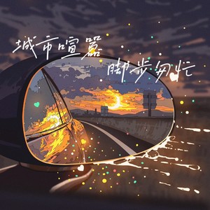 城市喧嚣脚步匆忙(心归处)