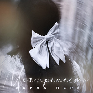 моя прелесть