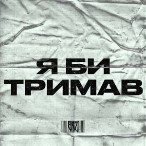 Я би тримав