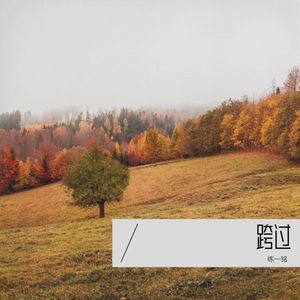 等你的季节-练一铭