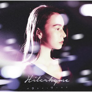 パラレル・ワールド (平行世界)