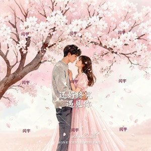 还好终究遇见你 (伴奏)