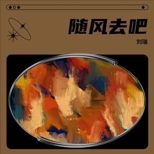 随风去吧 (伴奏)