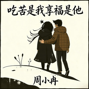 吃苦是我享福是他