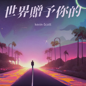 世界赠予你的 (Live)