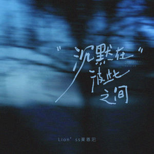 沉默在彼此之间