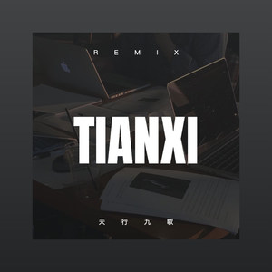 天行九歌 (DJ版)