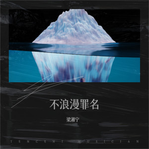 不浪漫罪名 (流进了眼角里的刺)