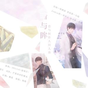 暗与眸——恋与制作人同人曲 (COVER版)
