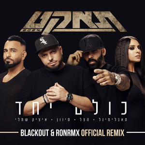 כולם יחד (Blackout & Ronrmx Official Remix - Instrumental)