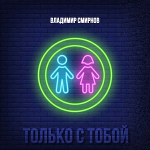 Только с тобой