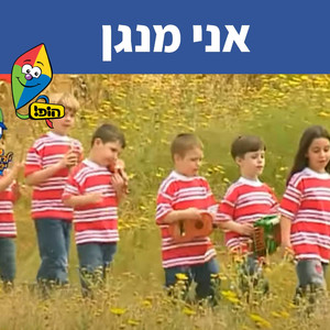 אני מנגן