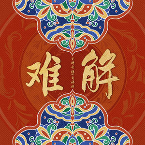 难解 (女声版)