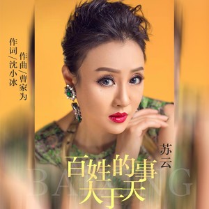 百姓的事大于天