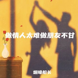 做情人太难做朋友不甘 (对唱版)