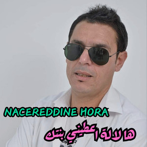 ها لالة اعطيني بنتك