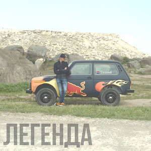Легенда (гимн Ферстаппена) (Explicit)