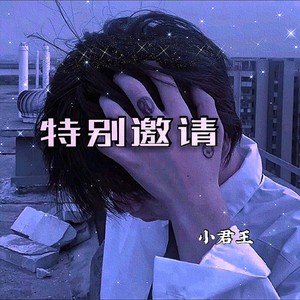 特别邀请