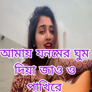 আমায় যনমের ঘুম দিয়া জাও ও পাখিরে