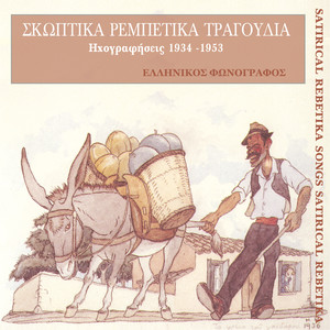 Σκωπτικά ρεμπέτικα τραγούδια (1934-1953)