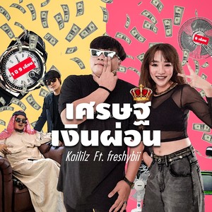 เศรษฐีเงินผ่อน (Explicit)