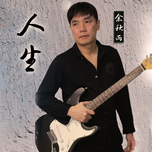 人生