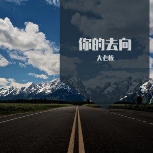 如果呢-大老板