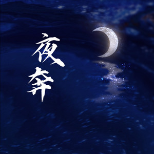 夜奔
