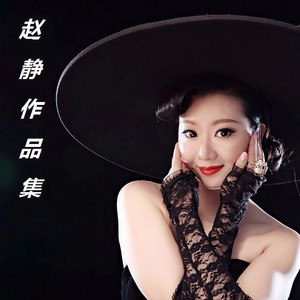 赵静 - 洪湖岸边是我家