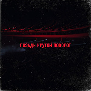 Позади Крутой Поворот