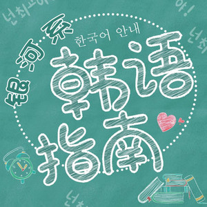 银河系韩语指南：1-这是一档教韩语的节目