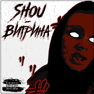 Витрина (Explicit)