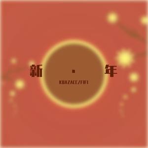 新的一年