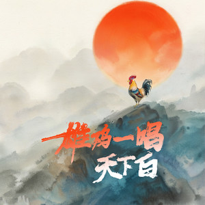 雄鸡一唱天下白封面