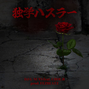 独学ハスラー(feat. CHOUJI) (Explicit)