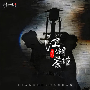 江湖茶馆