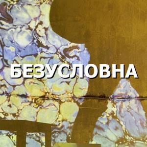 Bezuslovna