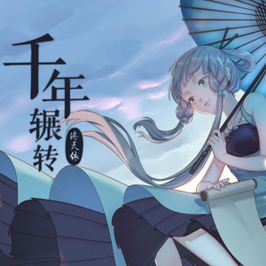 千年辗转封面