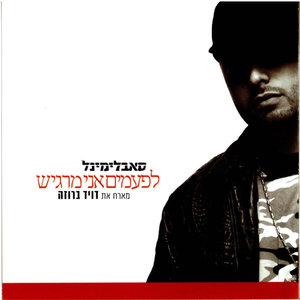 Lifamim Ani Margish - Instrumental