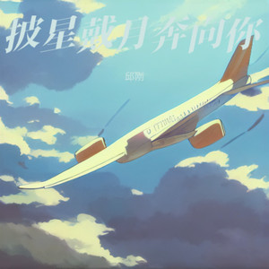 披星戴月奔向你