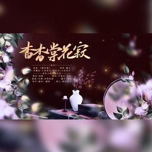 杳杳棠花寂——甄嬛/沈眉庄同人曲
