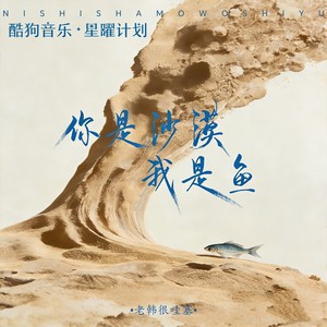 你是沙漠我是鱼