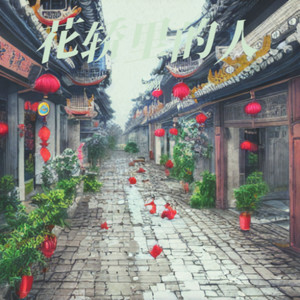 花轿里的人 (男声版)