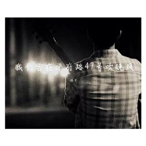 格子 - 我们曾在学府路47号吹晚风