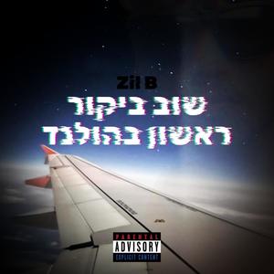 שוב ביקור ראשון בהולנד (Explicit)