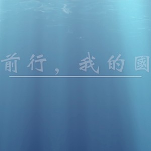 前行，我的国