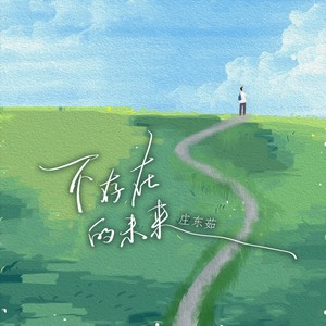 庄东茹《不存在的未来》[MP3_LRC]_MP3免费下载