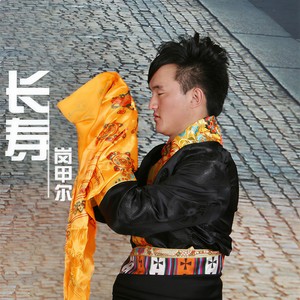 长寿