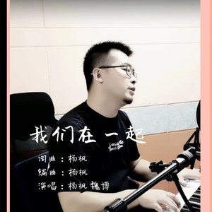 我们在一起