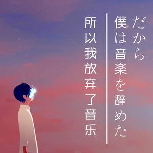 だから僕は音楽を辞めた (所以我放弃了音乐)
